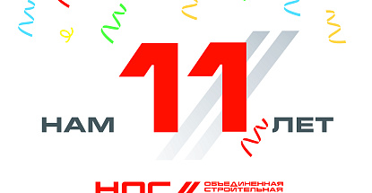 Нам 11 лет!